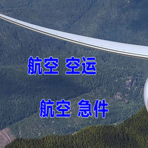 且末玉都航空物流快递-选东方航空和上海航空
