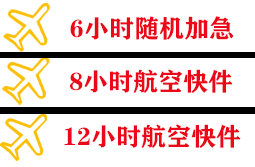 且末玉都航空物流快递公司,专业空运当天件